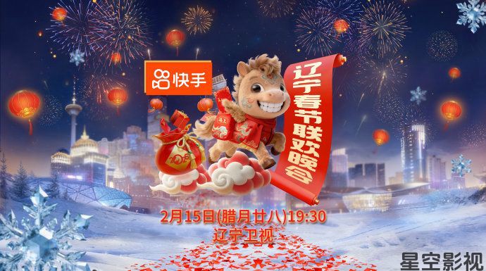 辽宁春节联欢晚会2026