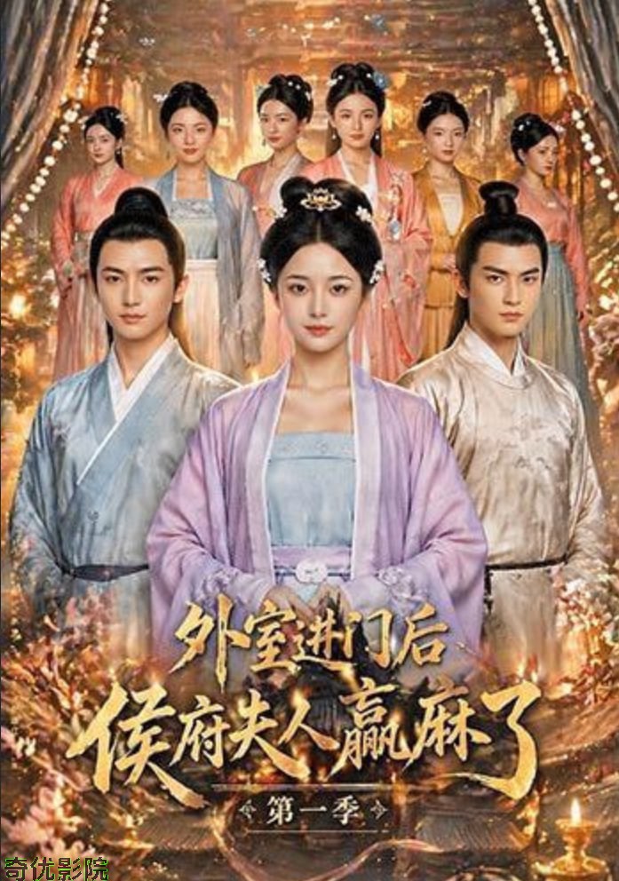 外室进门后，侯府夫人赢麻了第一季