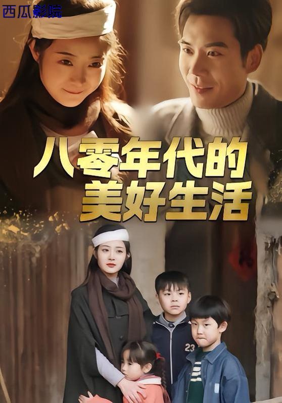八零年代的美好生活