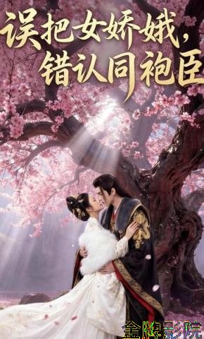 误把女娇娥，错认同袍臣