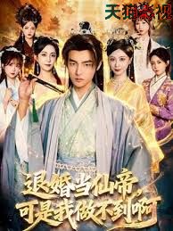 退婚当仙帝īŧ可是我做不到啊