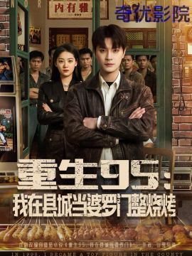 重生95：我在县城当婆罗门整烧烤