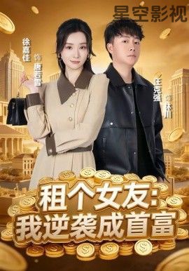 租个女友，我逆袭成首富