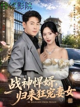战神悍婿īŧ归来狂宠妻女