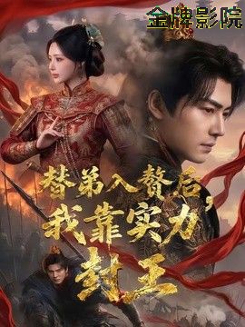 替弟入赘后，我靠实力封王