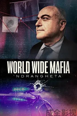 Ndrangheta，世界黑手党
