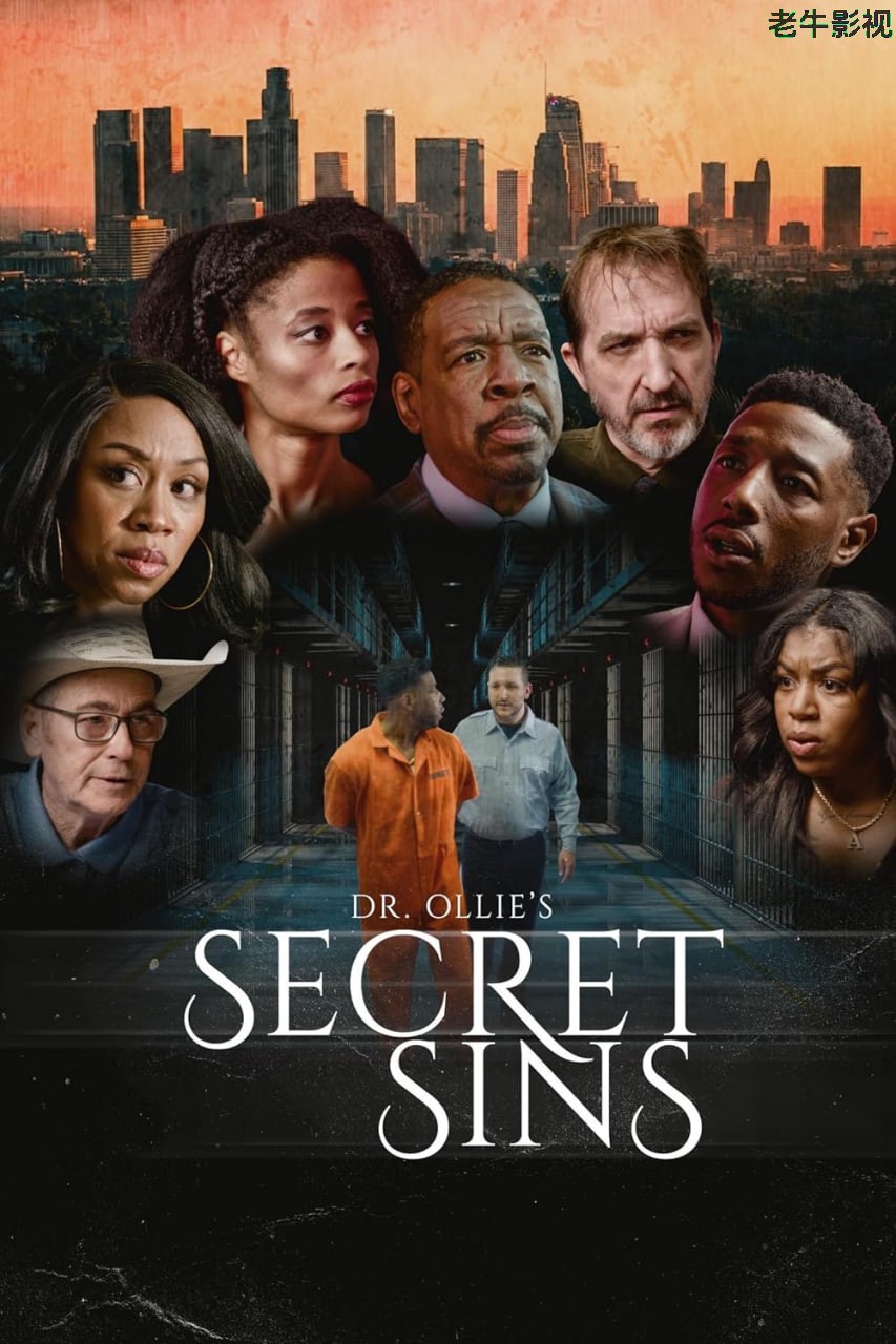 秘密的罪恶