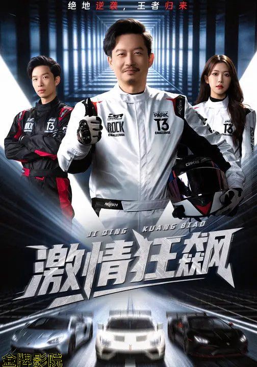 激情狂飙