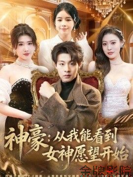 神豪：从我能看到女神愿望开始