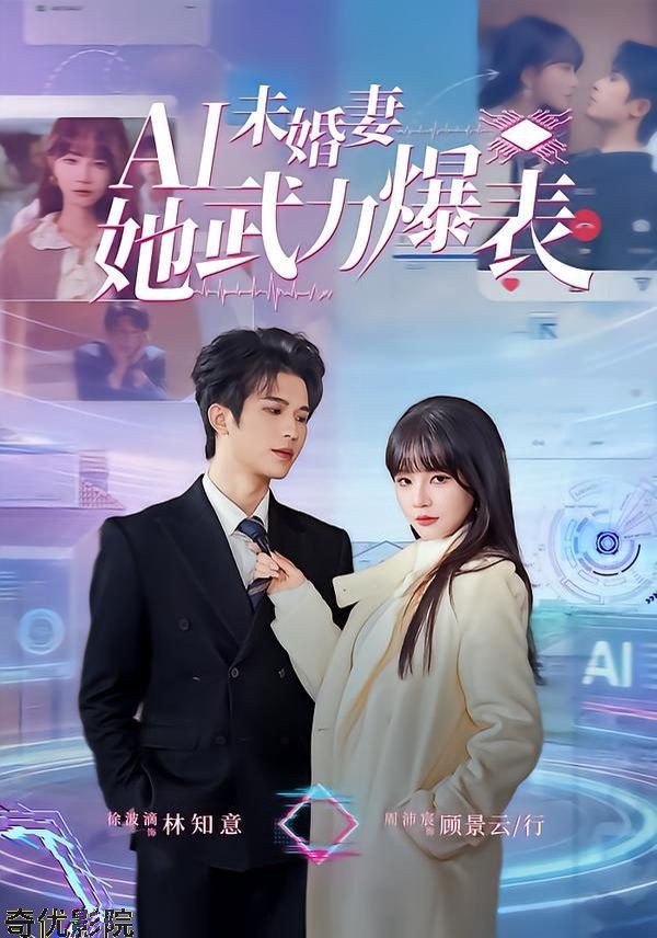 Ai未婚妻她武力爆表