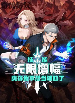 技能无限增幅，爽得我不想当辅助了！动态漫画