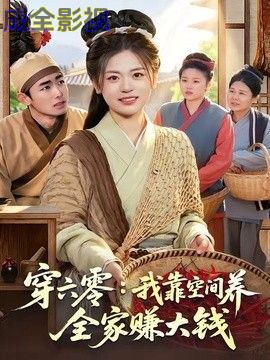 穿六零：我靠空间养全家赚大钱