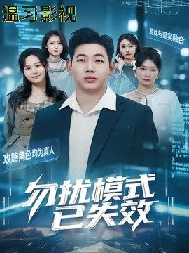 勿扰模式已失效