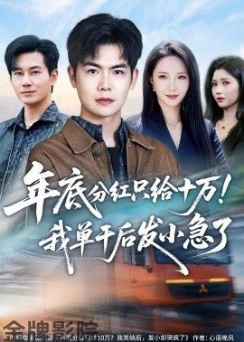 年底分红只给10万！我单干后发小急了