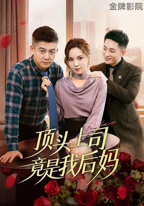 顶头上司竟是我后妈