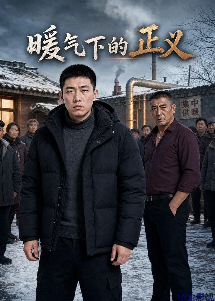 暖气下的正义