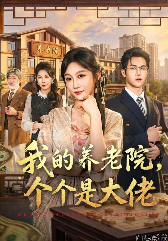 我的养老院，个个是大佬