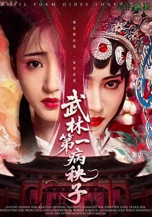 武林第一病秧子