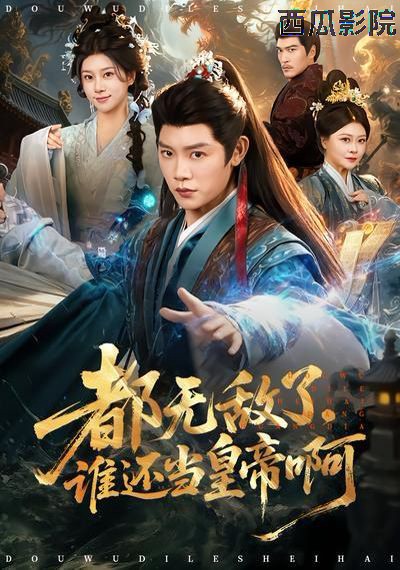 都无敌了，谁还当皇帝啊