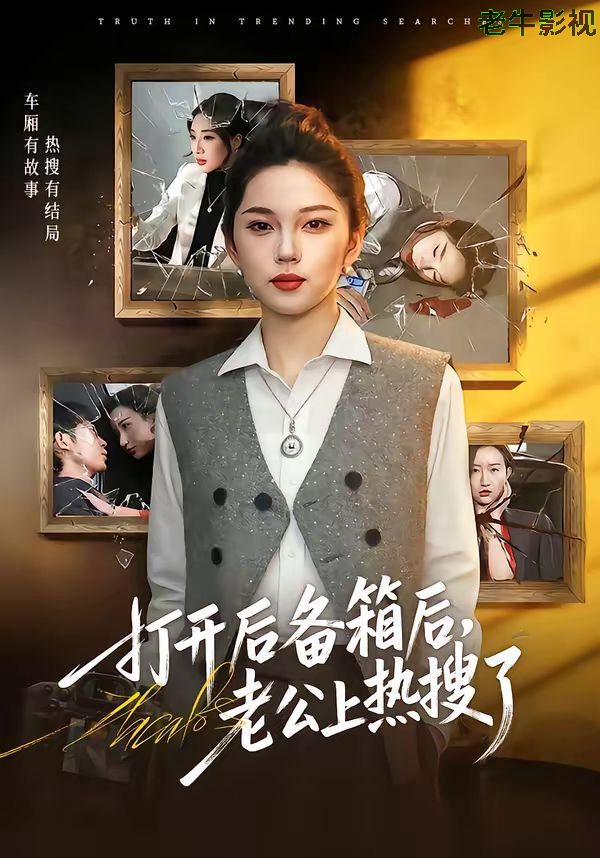 打开后备箱后，老公上热搜了