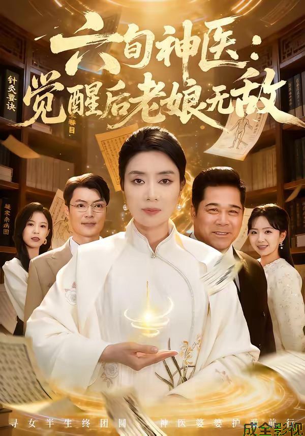 六旬神医：觉醒后老娘无敌