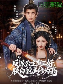 反派公主有三好，肤白貌美修为高