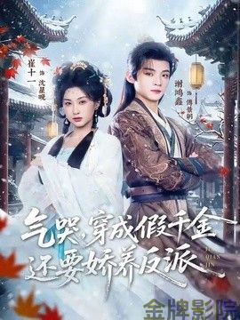 气哭，穿成假千金还要娇养反派