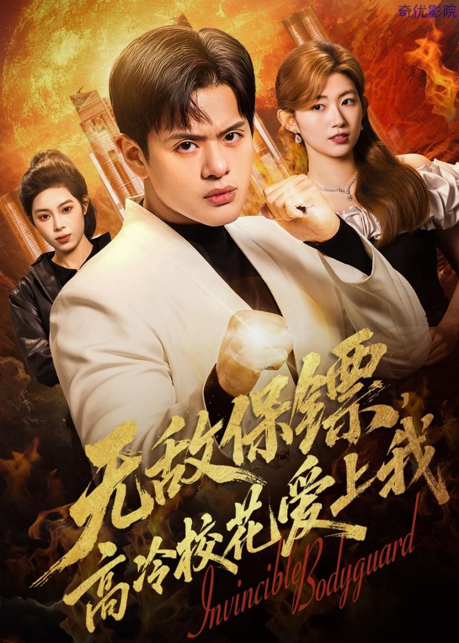 无敌保镖，高冷校花爱上我