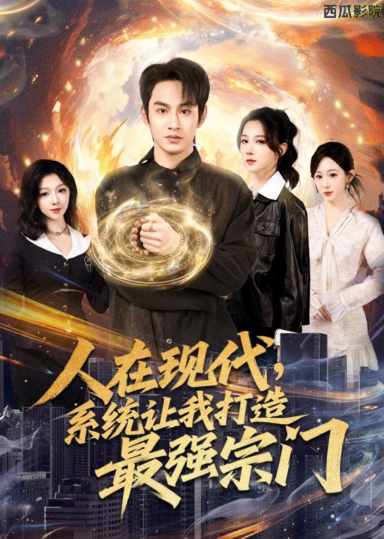 人在现代，系统让我打造最强宗门