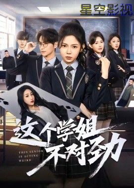 这个学姐不对劲