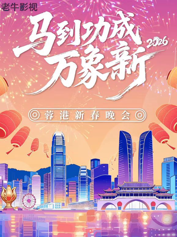 马到成功万象新”2026蓉港新春晚会
