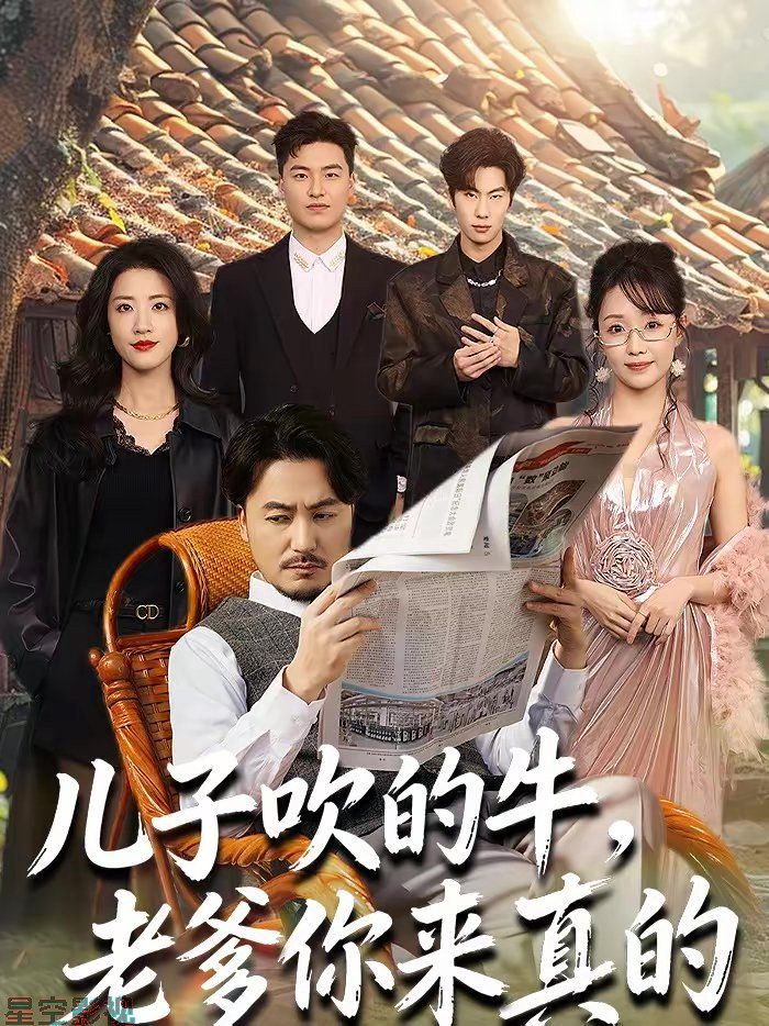儿子吹的牛，老爹你来真的