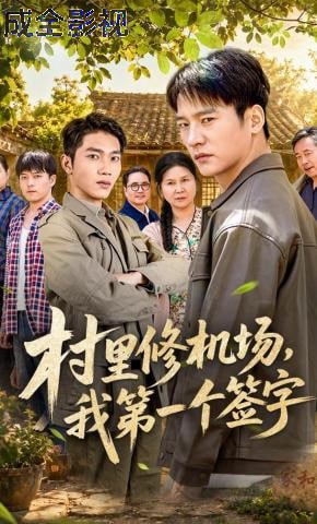 村里修机场，我第一个签字
