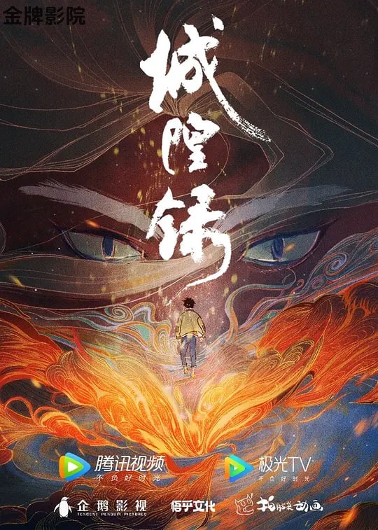 城隍录 2026