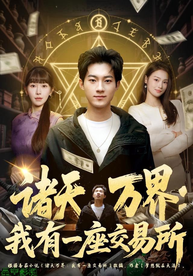 诸天万界：我有一座交易所