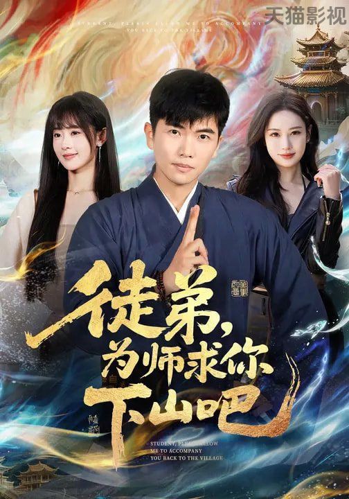 徒弟，为师求你下山吧