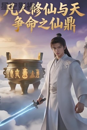 凡人修仙与天夺命之仙鼎