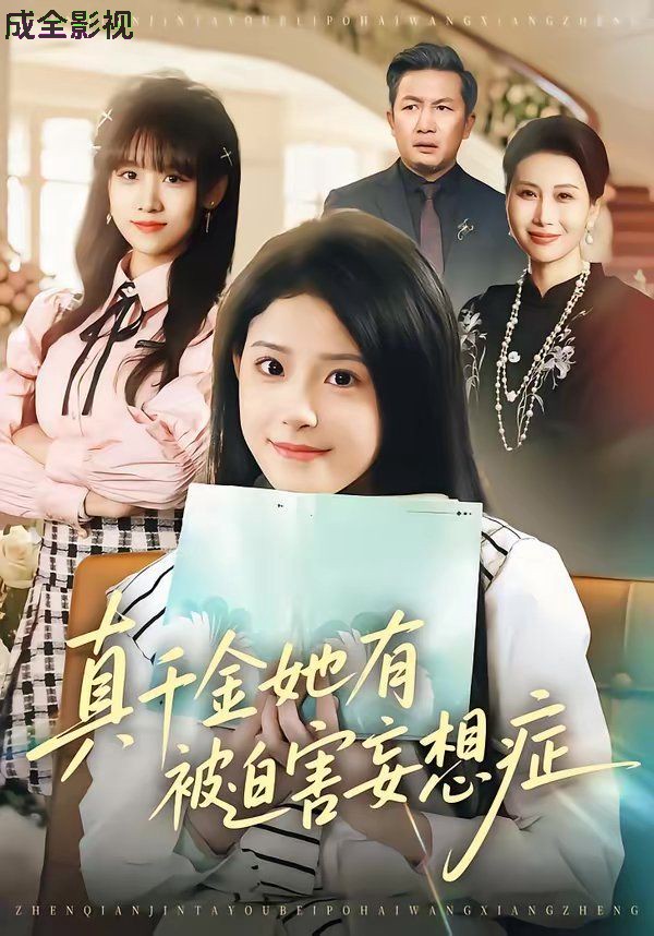 真千金她有被迫害妄想症