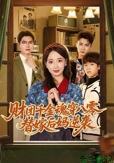 财团千金魂穿八零替嫁后妈逆袭