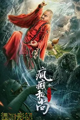 疯癫和尚之幻境传说