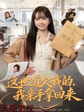 这世道欠我的，我亲手拿回来