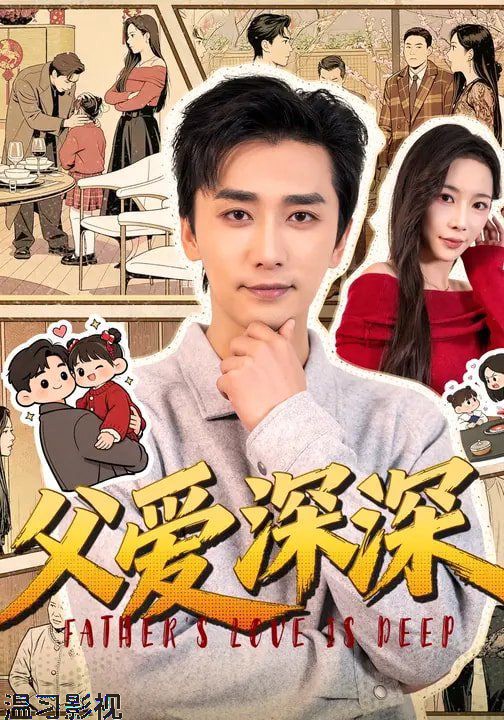 父爱深深