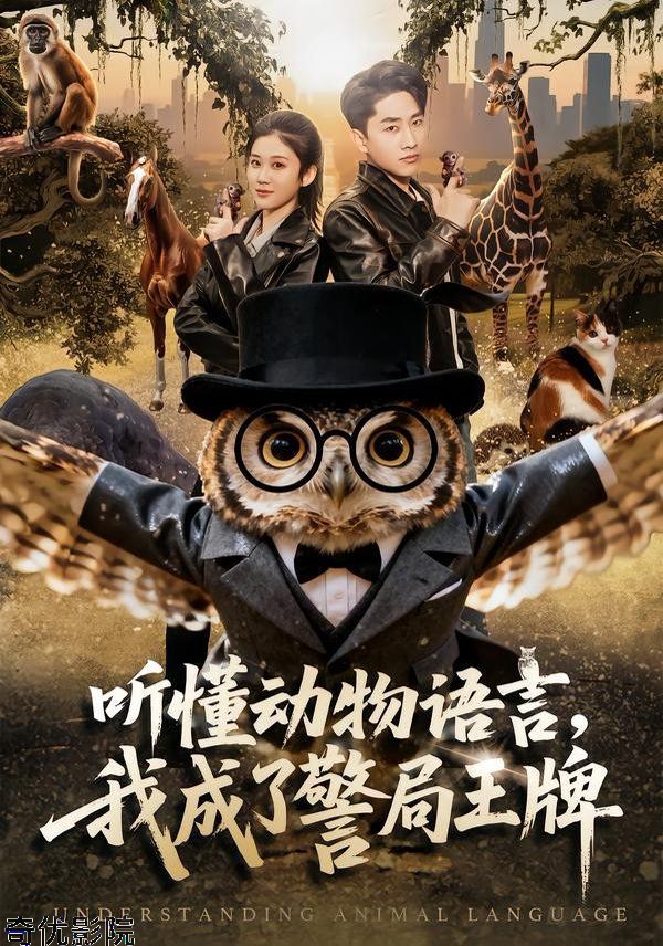 听懂动物语言，我成了警局王牌