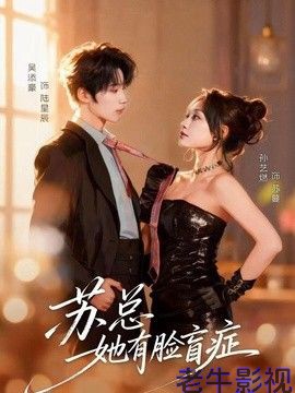 苏总她有脸盲症