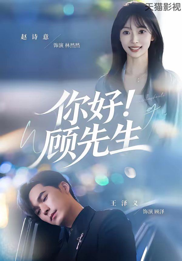 你好！顾先生