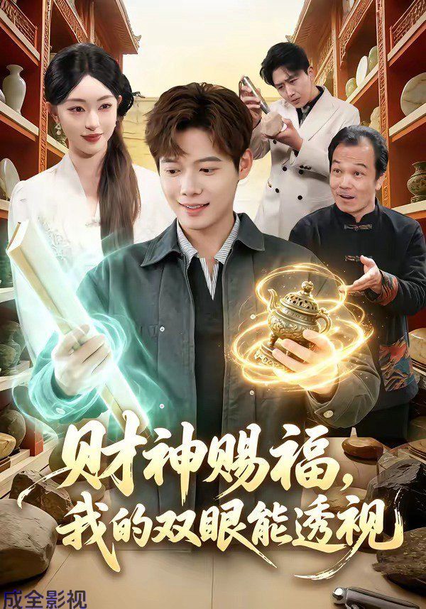 42.财神赐福，我的双眼能透视