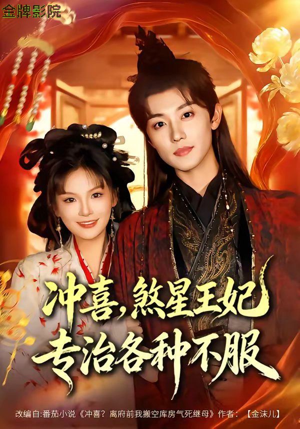 冲喜，煞星王妃专治各种不