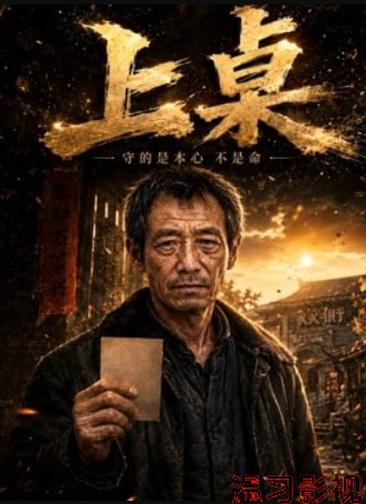 上桌