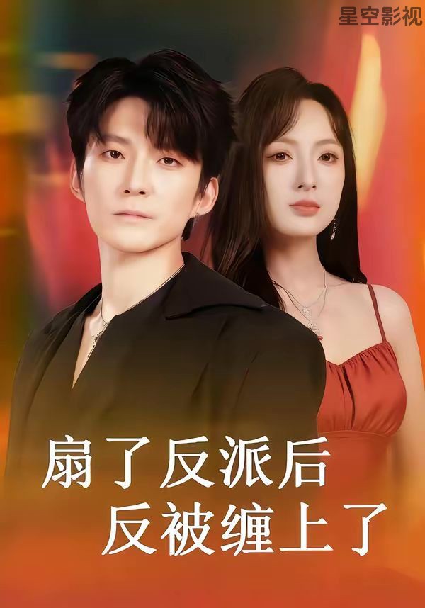 扇了反派后反被缠上了