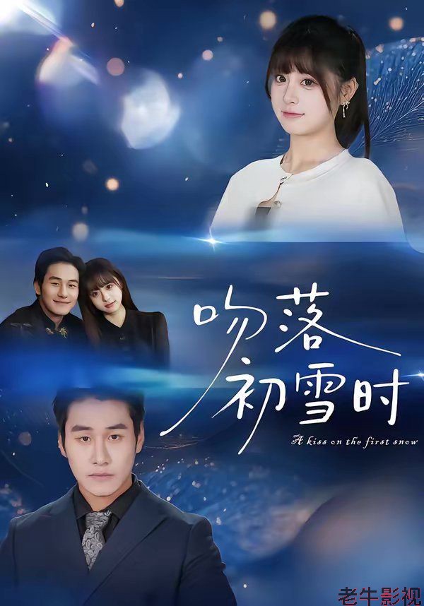 吻落初雪时